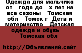 Одежда для мальчика от 1 года до 4-х лет на все сезоны - Томская обл., Томск г. Дети и материнство » Детская одежда и обувь   . Томская обл.